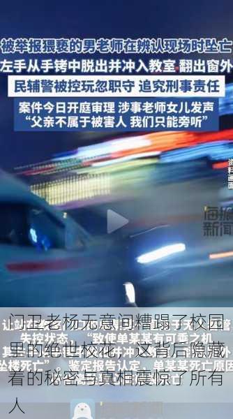门卫老杨无意间糟蹋了校园里的绝世校花,这背后隐藏着的秘密与真相震惊了所有人