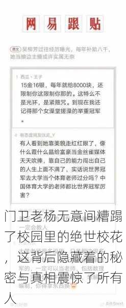 门卫老杨无意间糟蹋了校园里的绝世校花,这背后隐藏着的秘密与真相震惊了所有人