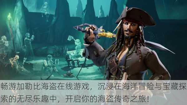 畅游加勒比海盗在线游戏,沉浸在海洋冒险与宝藏探索的无尽乐趣中,开启你的海盗传奇之旅!