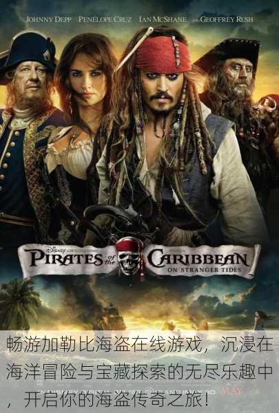 畅游加勒比海盗在线游戏，沉浸在海洋冒险与宝藏探索的无尽乐趣中，开启你的海盗传奇之旅！