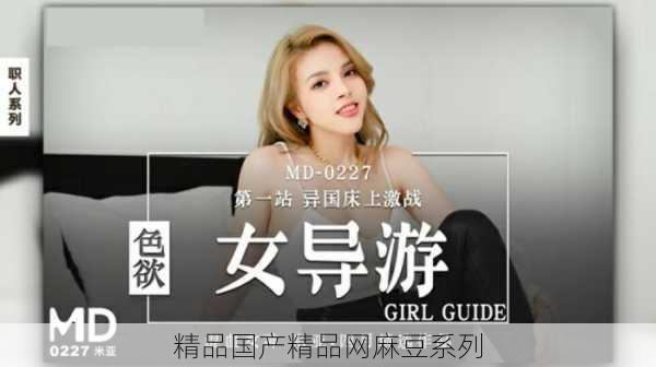 精品国产精品网麻豆系列