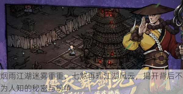 烟雨江湖迷雾重重,七煞再现江湖风云,揭开背后不为人知的秘密与纷争