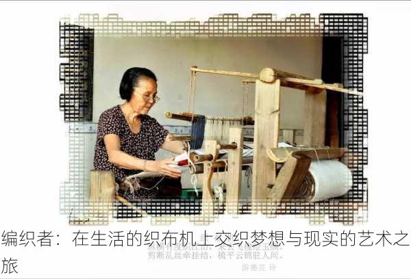 编织者:在生活的织布机上交织梦想与现实的艺术之旅