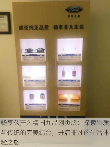 畅享久产久精国九品网页版:探索品质与传统的完美结合,开启非凡的生活体验之旅