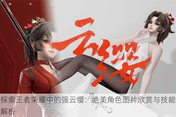 探索王者荣耀中的强云缨:绝美角色图片欣赏与技能解析