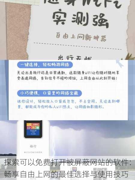 探索可以免费打开被屏蔽网站的软件:畅享自由上网的最佳选择与使用技巧