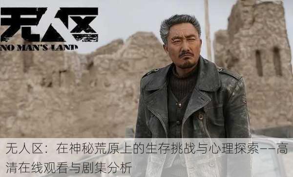 无人区:在神秘荒原上的生存挑战与心理探索——高清在线观看与剧集分析