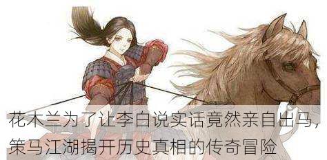 花木兰为了让李白说实话竟然亲自出马,策马江湖揭开历史真相的传奇冒险