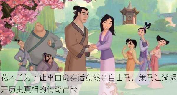 花木兰为了让李白说实话竟然亲自出马,策马江湖揭开历史真相的传奇冒险