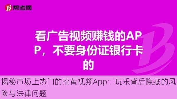 揭秘市场上热门的搞黄视频App:玩乐背后隐藏的风险与法律问题