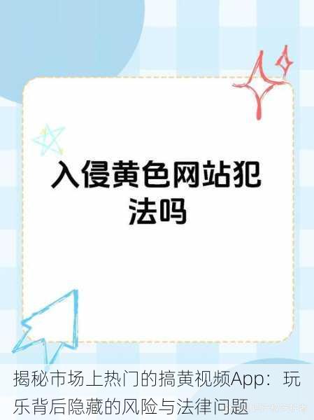 揭秘市场上热门的搞黄视频App:玩乐背后隐藏的风险与法律问题