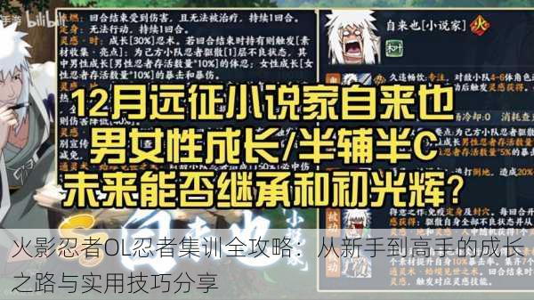 火影忍者OL忍者集训全攻略:从新手到高手的成长之路与实用技巧分享