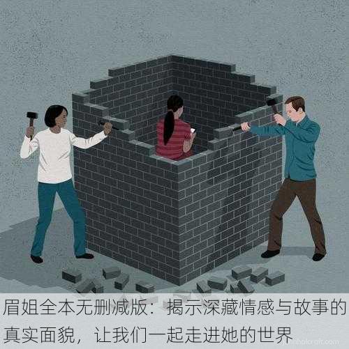 眉姐全本无删减版:揭示深藏情感与故事的真实面貌,让我们一起走进她的世界