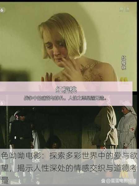 色呦呦电影:探索多彩世界中的爱与欲望,揭示人性深处的情感交织与道德考量
