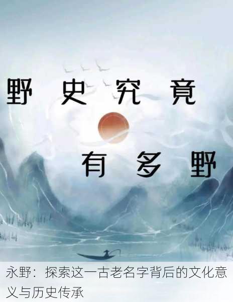 永野:探索这一古老名字背后的文化意义与历史传承