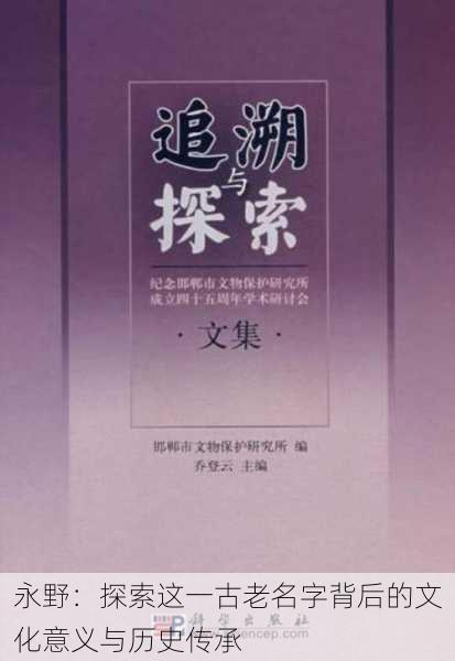永野:探索这一古老名字背后的文化意义与历史传承