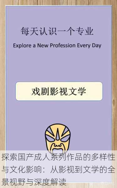 探索国产成人系列作品的多样性与文化影响:从影视到文学的全景视野与深度解读