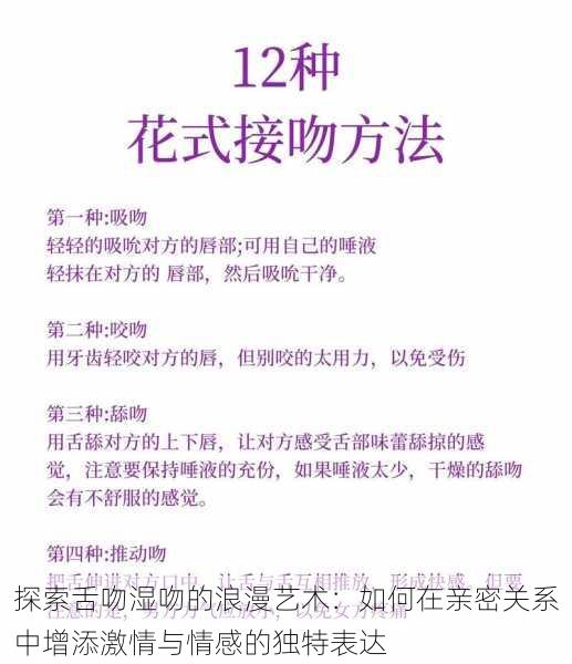 探索舌吻湿吻的浪漫艺术:如何在亲密关系中增添激情与情感的独特表达