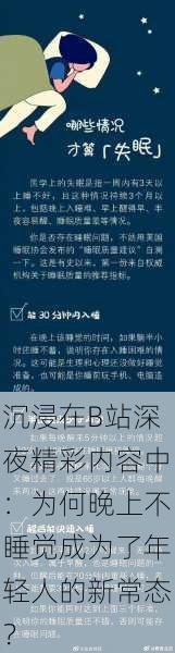 沉浸在B站深夜精彩内容中:为何晚上不睡觉成为了年轻人的新常态?
