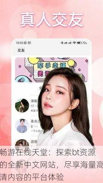 畅游在线天堂:探索bt资源的全新中文网站,尽享海量高清内容的平台体验