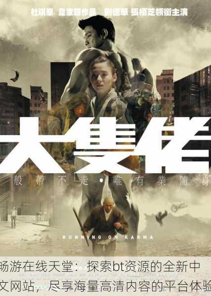 畅游在线天堂:探索bt资源的全新中文网站,尽享海量高清内容的平台体验