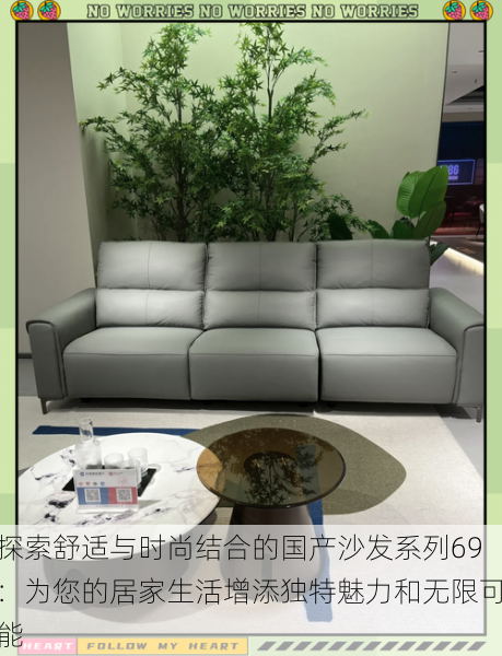 探索舒适与时尚结合的国产沙发系列69:为您的居家生活增添独特魅力和无限可能
