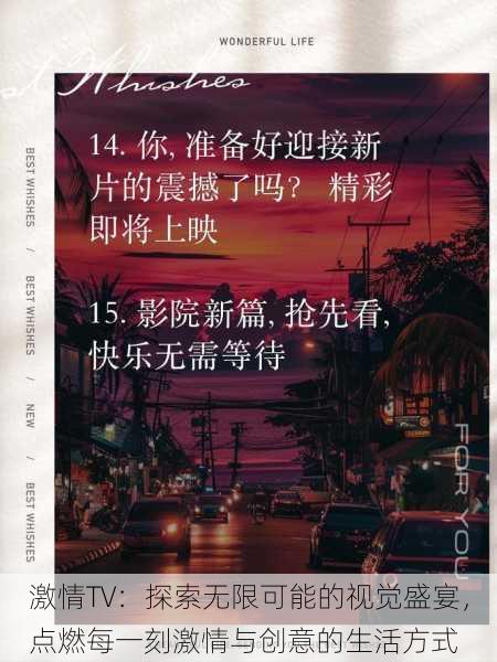 激情TV:探索无限可能的视觉盛宴,点燃每一刻激情与创意的生活方式