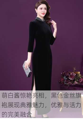 萌白酱惊艳亮相,黑色金丝旗袍展现典雅魅力,优雅与活力的完美融合
