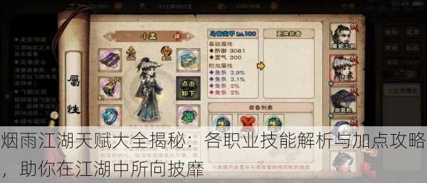 烟雨江湖天赋大全揭秘:各职业技能解析与加点攻略,助你在江湖中所向披靡