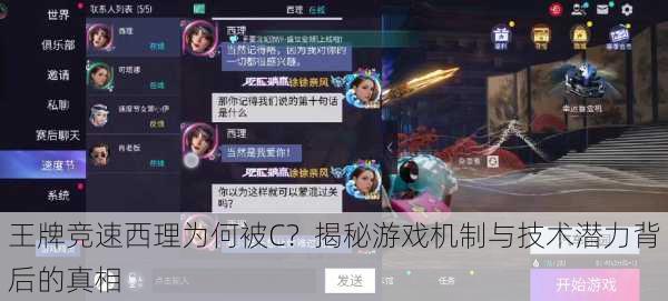 王牌竞速西理为何被C?揭秘游戏机制与技术潜力背后的真相