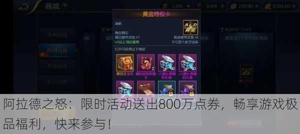 阿拉德之怒:限时活动送出800万点券,畅享游戏极品福利,快来参与!