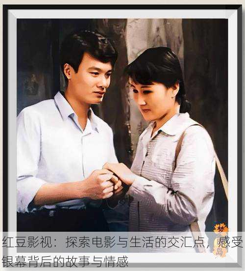 红豆影视:探索电影与生活的交汇点,感受银幕背后的故事与情感