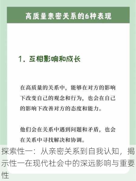 探索性一:从亲密关系到自我认知,揭示性一在现代社会中的深远影响与重要性