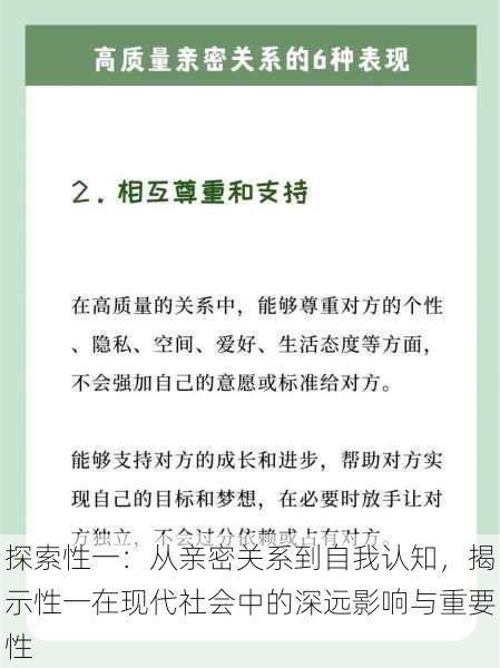 探索性一:从亲密关系到自我认知,揭示性一在现代社会中的深远影响与重要性
