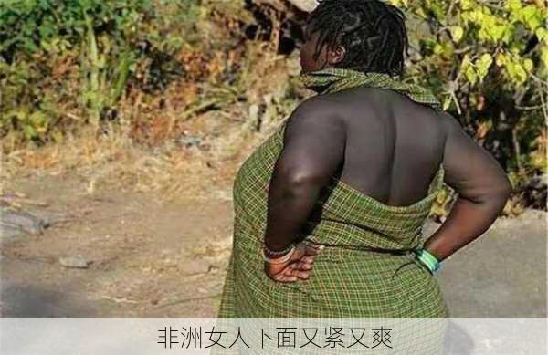 非洲女人下面又紧又爽