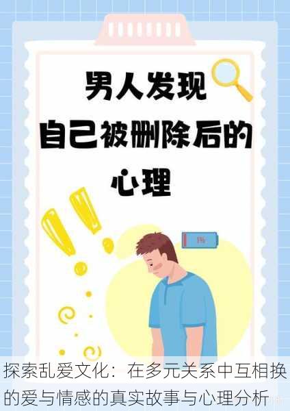 探索乱爱文化:在多元关系中互相换的爱与情感的真实故事与心理分析