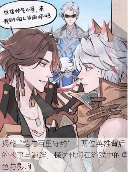 揭秘“铠与百里守约”：两位英雄背后的故事与羁绊，探讨他们在游戏中的角色与影响
