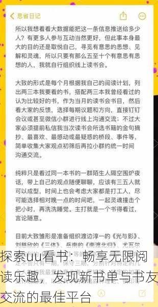 探索uu看书:畅享无限阅读乐趣,发现新书单与书友交流的最佳平台