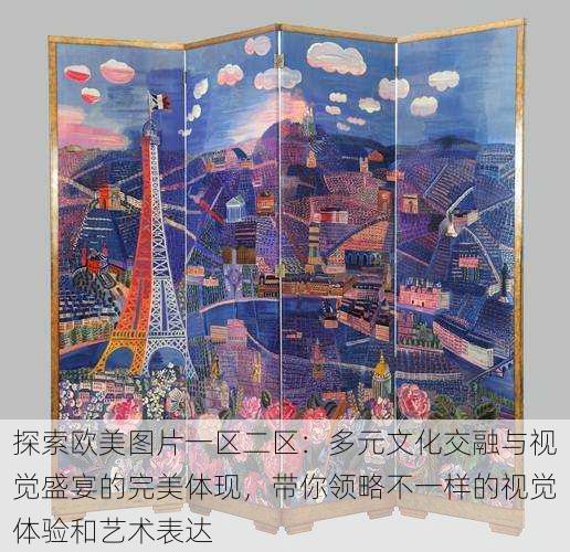 探索欧美图片一区二区:多元文化交融与视觉盛宴的完美体现,带你领略不一样的视觉体验和艺术表达