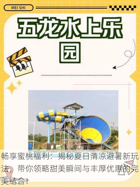 畅享蜜桃福利:揭秘夏日清凉避暑新玩法,带你领略甜美瞬间与丰厚优惠的完美结合!