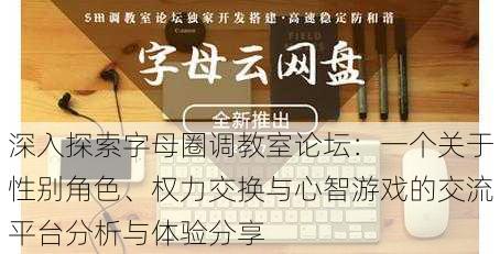 深入探索字母圈调教室论坛:一个关于性别角色、权力交换与心智游戏的交流平台分析与体验分享