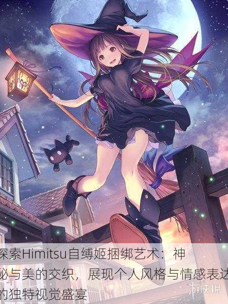 探索Himitsu自缚姬捆绑艺术:神秘与美的交织,展现个人风格与情感表达的独特视觉盛宴