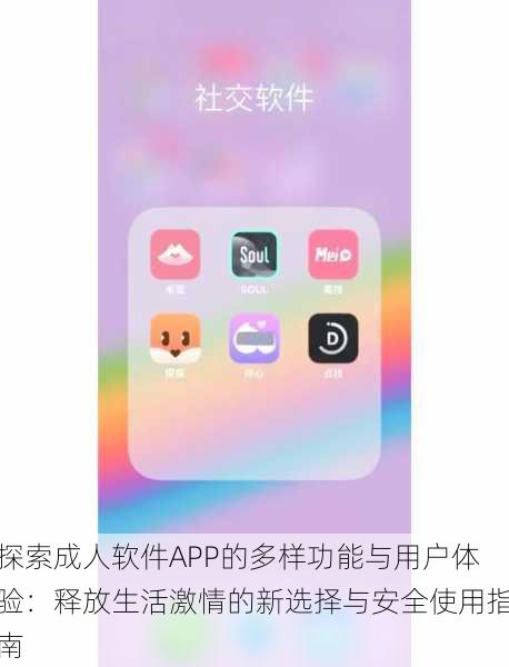 探索成人软件APP的多样功能与用户体验:释放生活激情的新选择与安全使用指南