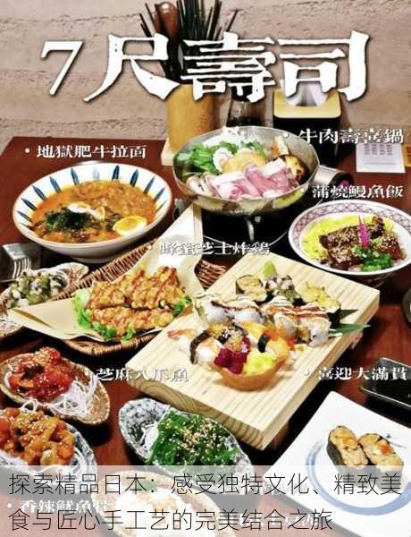 探索精品日本:感受独特文化、精致美食与匠心手工艺的完美结合之旅