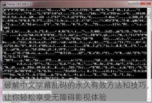 破解中文字幕乱码的永久有效方法和技巧,让你轻松享受无障碍影视体验