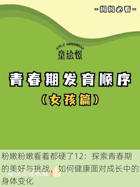 粉嫩粉嫩看着都硬了12:探索青春期的美好与挑战,如何健康面对成长中的身体变化