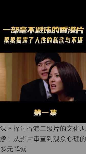 深入探讨香港二级片的文化现象:从影片审查到观众心理的多元解读