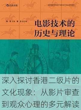 深入探讨香港二级片的文化现象:从影片审查到观众心理的多元解读