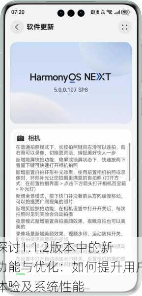探讨1.1.2版本中的新功能与优化:如何提升用户体验及系统性能