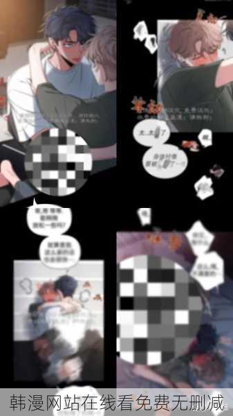 韩漫网站在线看免费无删减